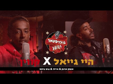 אופק אדנק & אברהם איילאו & נגש ביטס | היי גיאל X קווין | GOLDSTARHUB
