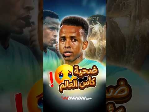فضائح كأس العالم | لماذا منع الحكم الصومالي من دخول أمريكا! 😱