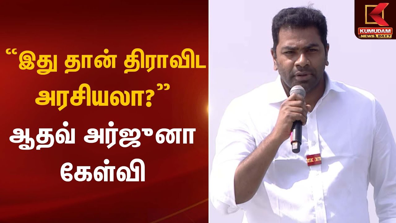 Erode TVK Meeting | “இது தான் திராவிட அரசியலா?” – ஆதவ் அர்ஜுனா கேள்வி | Kumudam News