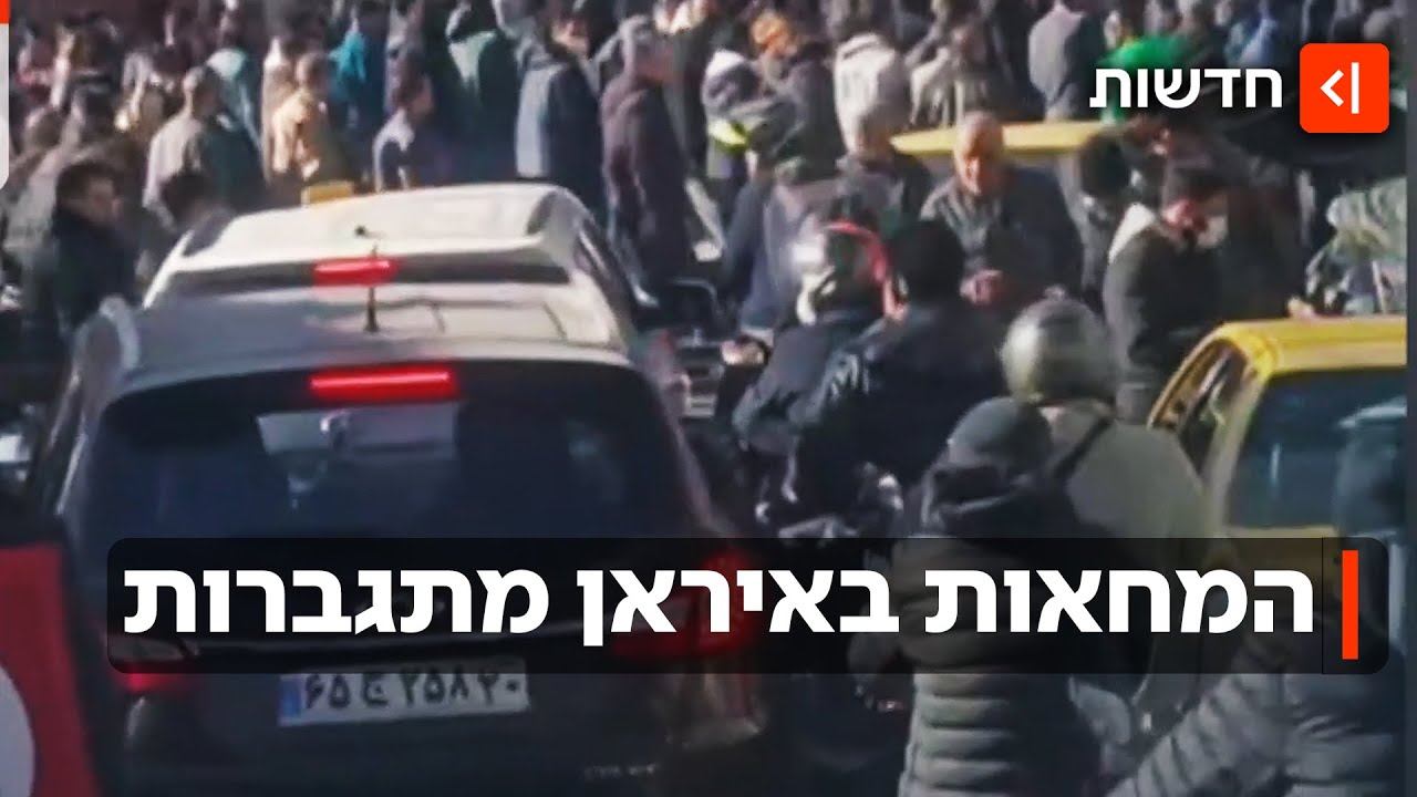 בגלל יוקר המחיה: האיראנים יצאו לרחובות והכעיסו את המשטר