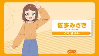 キャラクターPV/佐多みさき CV橘めい