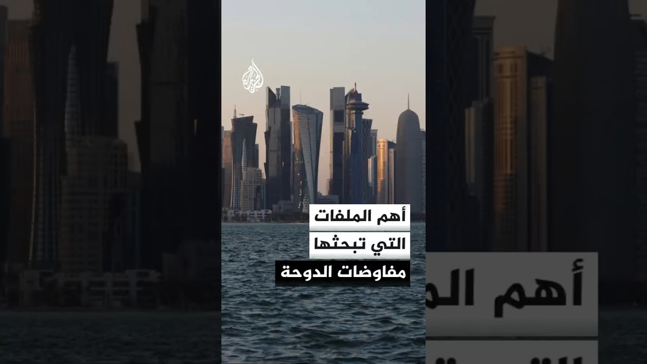 فيديو | واشنطن: محادثات الدوحة تبحث ملفات هرمز والنووي الإيراني والأموال المجمدة
