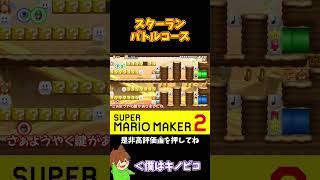 【マリオ】スターランバトルコースが速すぎたｗｗｗ#マリオメーカー2 #ぽこにゃん #shorts #ゆっくり実況