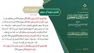 صورة التعليق على تفسير ابن كثير (147) || تفسير سورة آل عمران (11) || معالي الشيخ عبد الكريم الخضير