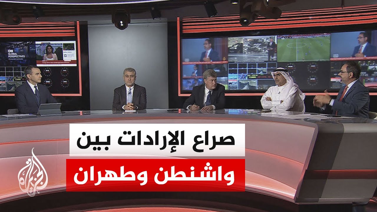 فيديو | نقاش الساعة - الضغوط الأمريكية ومحاولة إعادة تشكيل الموقف الإيراني في المفاوضات