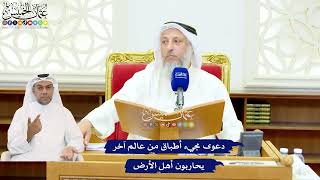 546 - دعوى مجيء أطباق من عالم آخر يحاربون أهل الأرض - عثمان الخميس