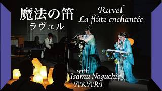 Download lagu ラヴェル「魔法の笛」Ravel ‘La Flûte Enchantée’ from “Night Museum Concert” at 香川県立ミュージアム mp3 Download lagu ラヴェル「魔法の笛」Ravel ‘La Flûte Enchantée’ from “Night Museum Concert” at 香川県立ミュージアム mp3