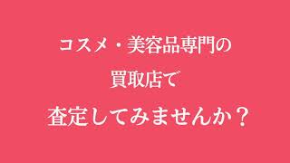 コスメ売るならJUSTBUY【CM】