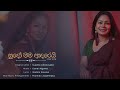Sudo Mama Adarei Sujatha Aththanayaka Cover Ganga Weerasekara