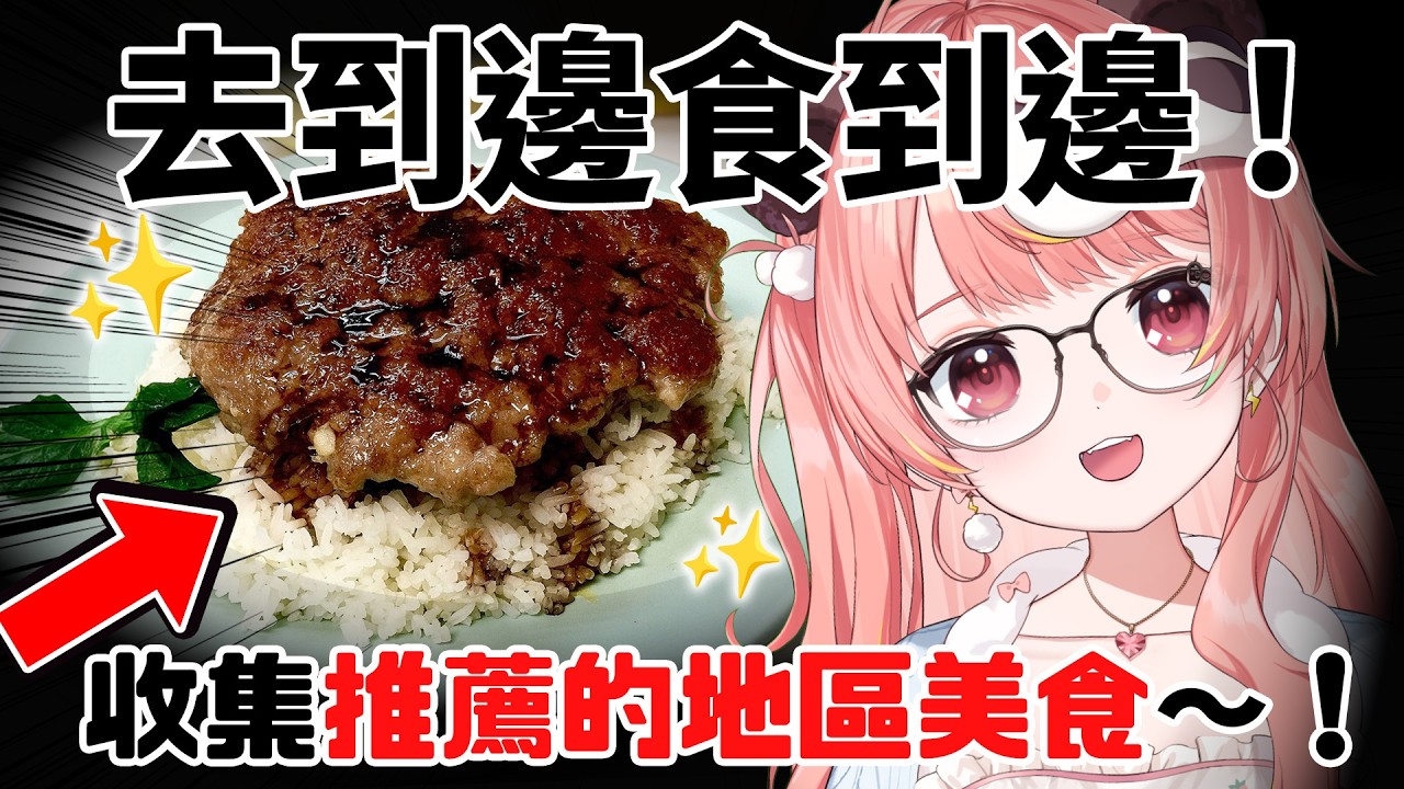 🔴【行到邊食到邊！】收集大家推薦的地區美食🍛🍚我要睇到勁肚餓！！【米亞Mya】