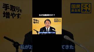 【なぜ自動車だけ？】 #国民民主党 #榛葉賀津也 #榛葉幹事長 #玉木雄一郎