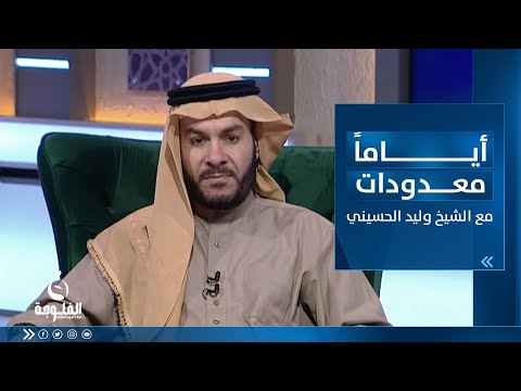 شاهد بالفيديو.. الأسباب المساعدة على قيام الليل | أياما معدودات مع الشيخ د. وليد الحسيني
