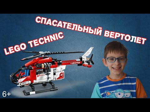 СПАСАТЕЛИ ВПЕРЕД!..А ПОМОЖЕТ НАМ СПАСАТЕЛЬНЫЙ ВЕРТОЛЕТ! LEGO TECHNIC 42092.
