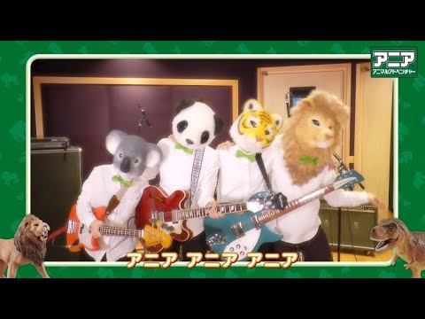 アニアテーマソング　「みんなのア二ア！」