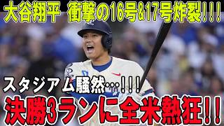 大谷翔平 衝撃の2連発で球場崩壊!!!第16号&第17号が炸裂!!!決勝3ランに全米が震えた!!!【6月18日】【MLB/大谷翔平/海外の反応】