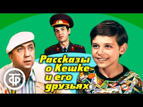 Трейлеры Рассказы о Кешке и его друзьях