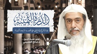 صورة الدرة الثمينة فيما يشرع ويمنع في حق قاصد مسجد المدينة للعلامة ابن حمدان | تعليق الشيخ صالح العصيمي
