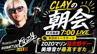 急遽現地観戦したロッテvs楽天が熱すぎた件【CLAYの朝会 #5】