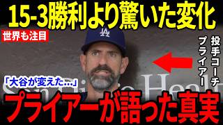 【大谷翔平】15-3大勝の裏でラッシングが変わった…プライアーが明かした“あの日からの違い”【海外の反応】