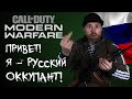 Видеообзор Call of Duty: Modern Warfare от Taganay