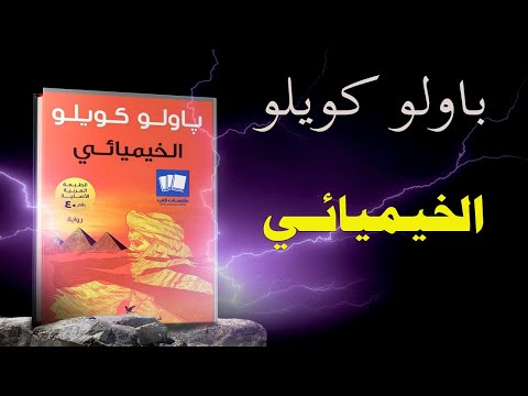 ملخص رواية الخيميائي alchemist ل باولو كويلو اشهر وافضل روايات عالمية