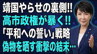 【衝撃】デイリー新潮と参政党が仕掛けた”靖国やらせ”の正体…高市首相の「平和の誓い」が全てを覆す結末