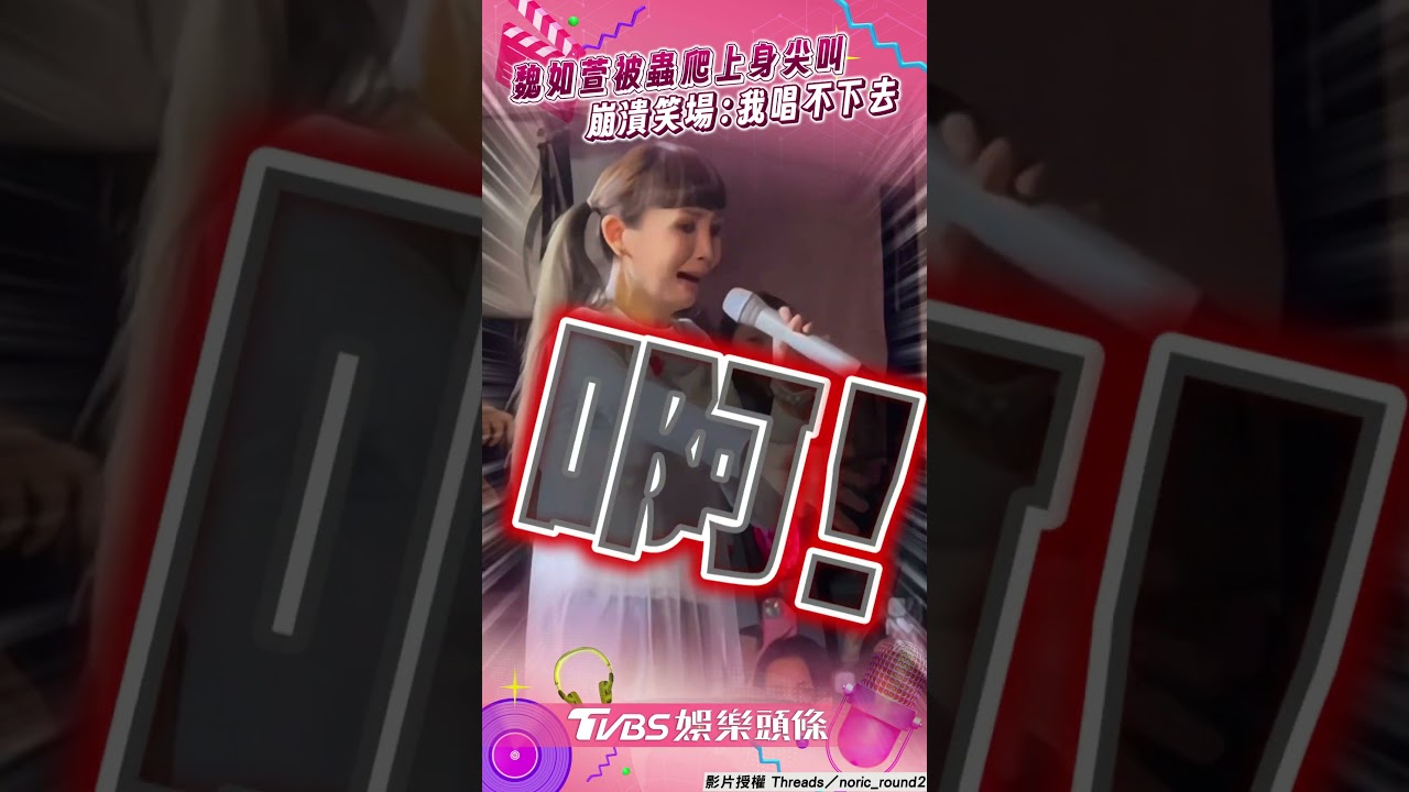 影音/魏如萱演唱「蟲爬上身」大尖叫 下秒崩潰笑場:我唱不下去