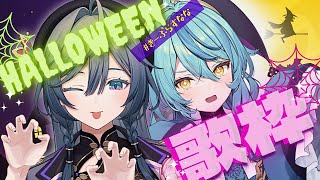 【歌枠】ナナと綺沙良で、ハロウィンカラオケ歌枠！🎃【綺沙良/珠乃井ナナ/にじさんじ】