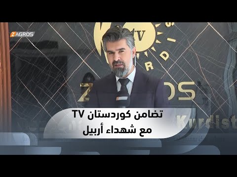 شاهد بالفيديو.. دهوك.. مركز بهدينان لمؤسسة كوردستان الفضائية تلغي احتفالات التأسيس تضامنا مع شهداء أربيل