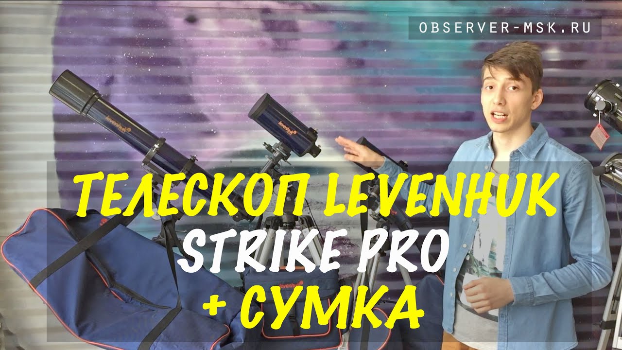 Телескоп Levenhuk Strike 1000 PRO