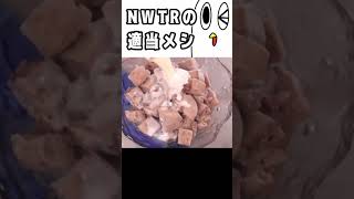 NWTRの適当メシ＃１　#shorts #料理