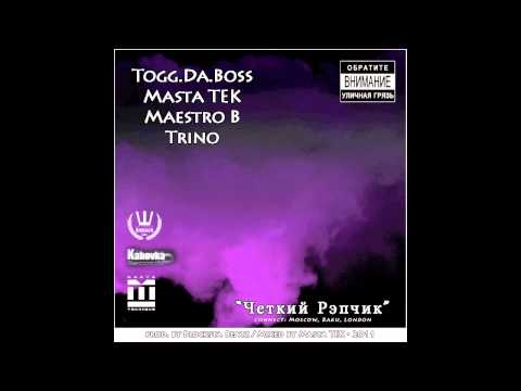 Togg.Da.Boss, Masta TEK, Maestro B, Трино - Четкий Рэпчик (Neat Rap)