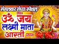 ॐ जय लक्ष्मी माता | Laxmi Mata Aarti | Om Jai Laxmi Mata | Lakshmi Mata Ki Aarti |