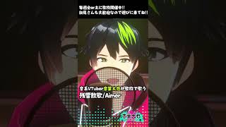 【歌ってみた】優しい歌声のVtuberが「残響散歌/Aimer」を感情爆発で歌ってみた【音葉大也】 #歌ってみた #Vtuber #shorts
