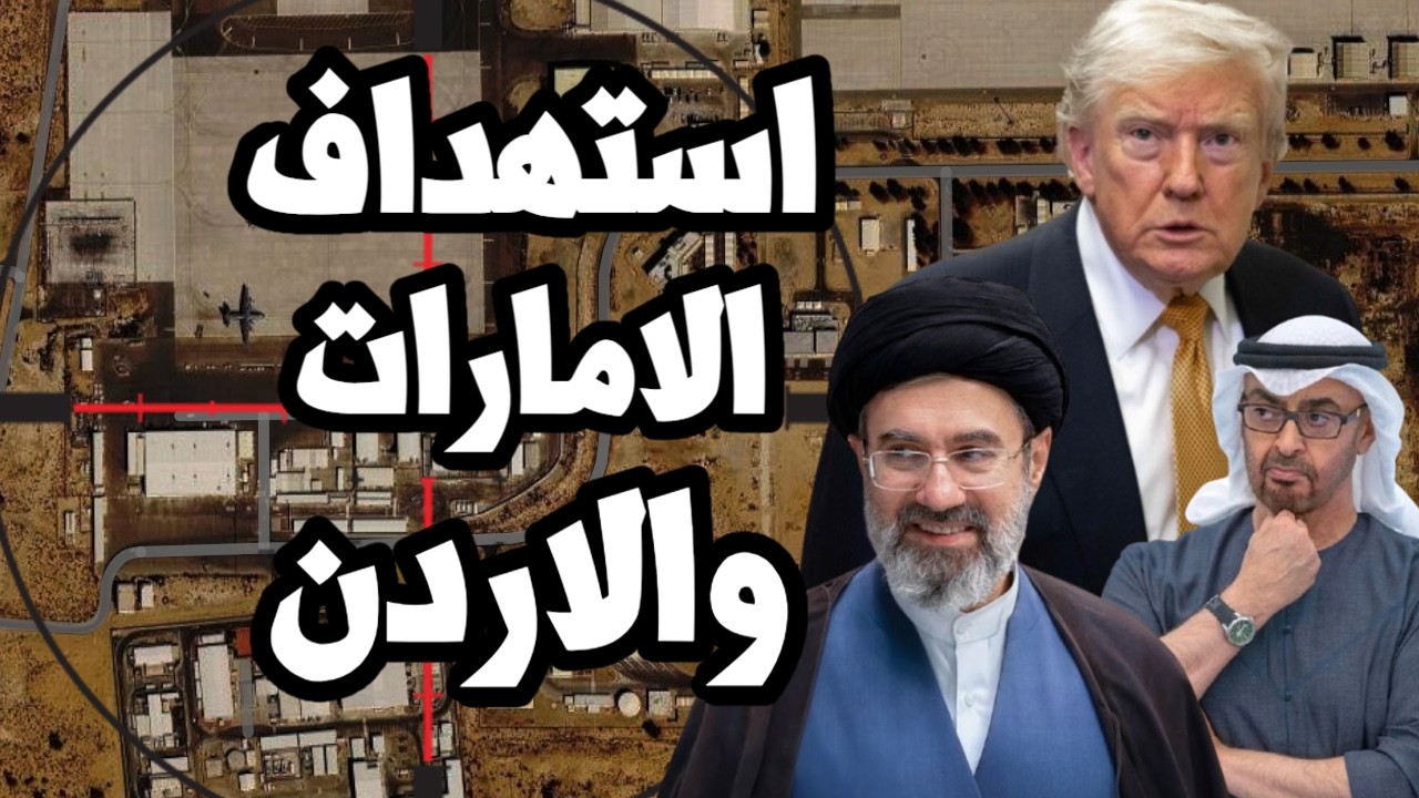 ايران تستهدف الامارات وتضرب الاردن بعد تصعيد عسكري امريكي بسبب صواريخ الالغ?