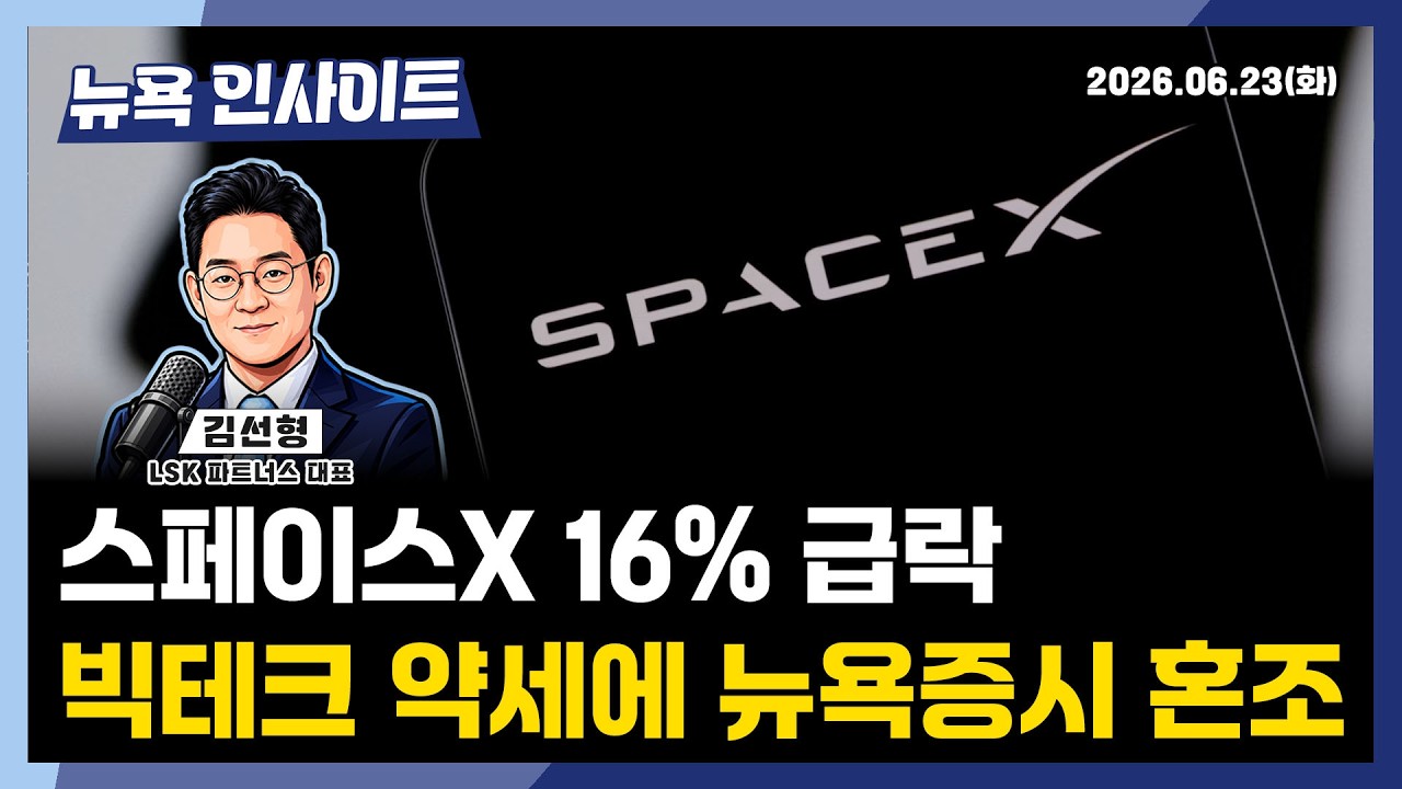 스페이스X 16% 급락... 빅테크 약세에 뉴욕증시 혼조ㅣ 뉴욕인사이트_김선형 ㅣ260623