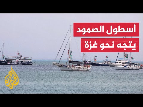 فيديو | بعد توقفه لـ3 أيام.. أسطول الصمود يواصل إبحاره نحو شواطئ غزة