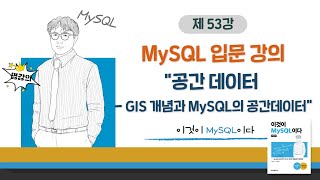 [2020개정판]이것이 MySQL이다(8.0) 14장-01교시 공간 데이터 - GIS 개념과 MySQL의 공간데이터