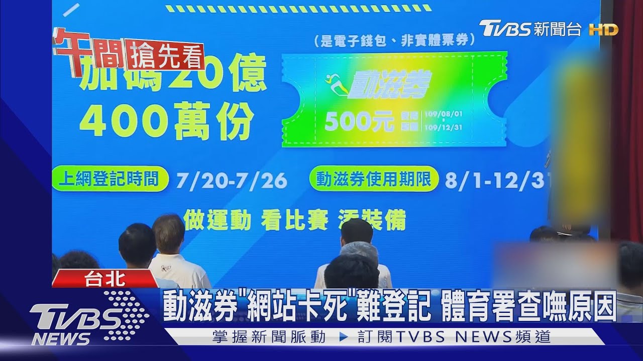 動滋券凌晨開放登記! 網站「卡逾10hr」嘸反應
