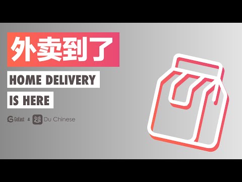 外賣到了