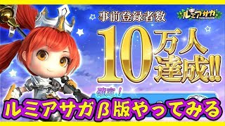 【新作MMO】ルミアサガβ版をやってみるぞ！【ティロ･フィナーレ加川】