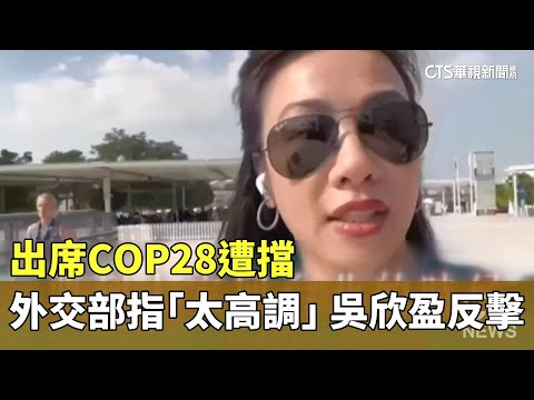 出席COP28遭擋外交部指「太高調」　吳欣盈三聲明反擊