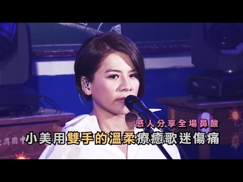 江美琪 - 雙手的溫柔【回到開始的地方】Live Recording