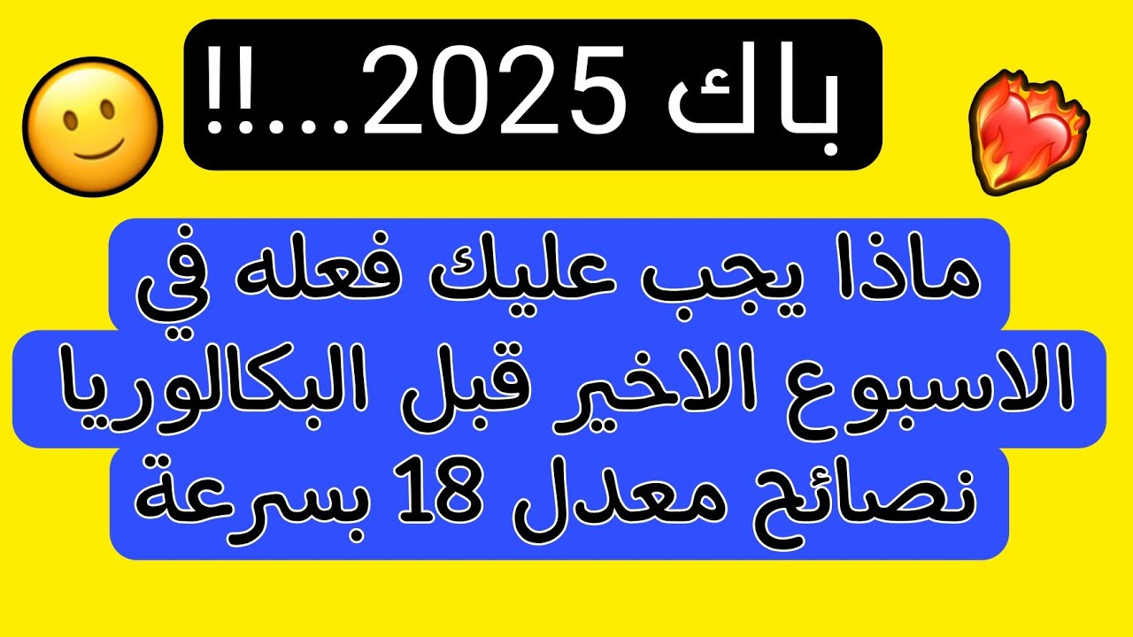 باك 2025 ماذا يجب فعله في الاسبوع الاخير قبل البكالوريا ؟ اسرار معدل 18 مهم جدا لكل الشعب 🔥كلام مهم