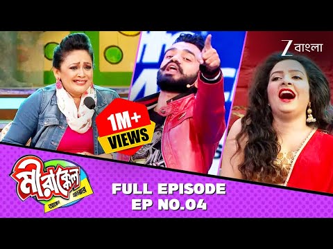 বিয়েবাড়িতে পাড়ার লোক চেঁচিয়ে কি বললো? | Mirakkel Akkel Challenger S9 | Full Episode 04 @zeebangla