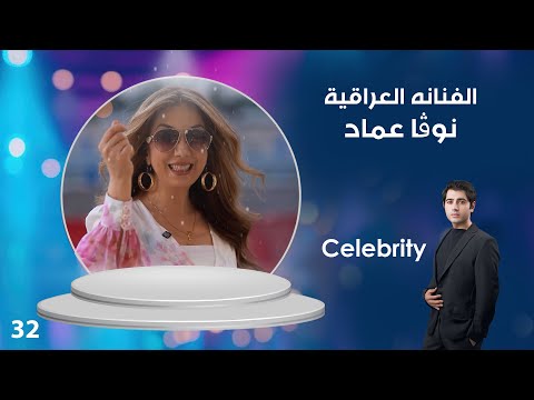 فيديو | الفنانه العراقية نوڤا عماد - Celebrity م٤ - الحلقة ٣٢