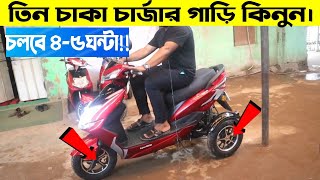 তিন চাকাওলা ইস্কটি। ১ চার্জে চলবে ৬০ কিলোমিটার Three Wheeler Electric Bike Price in BD HossainVlogs