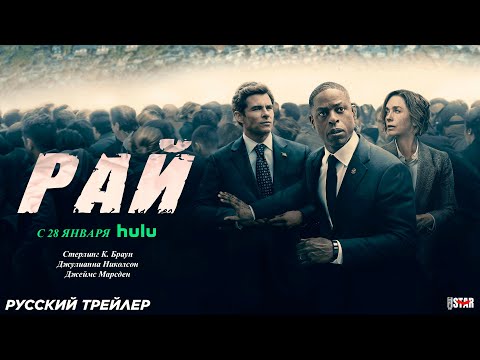 Рай (сериал 2025) | Русский трейлер (18+) | С 28 января на Hulu
