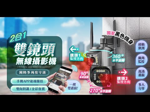 【UTA鴻嘉源】【2026旗艦款】二合一雙鏡頭無線攝影機 200萬高清 360度全景監控 IP66防水 全彩夜視 遠端手機監控 自動追蹤 監視器