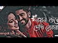 noyon vore dekhi tomay lofi song(solowed + reverb) || bengali lofi song